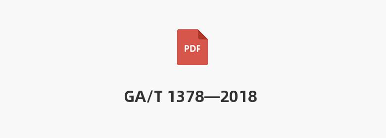 GA/T 1378—2018